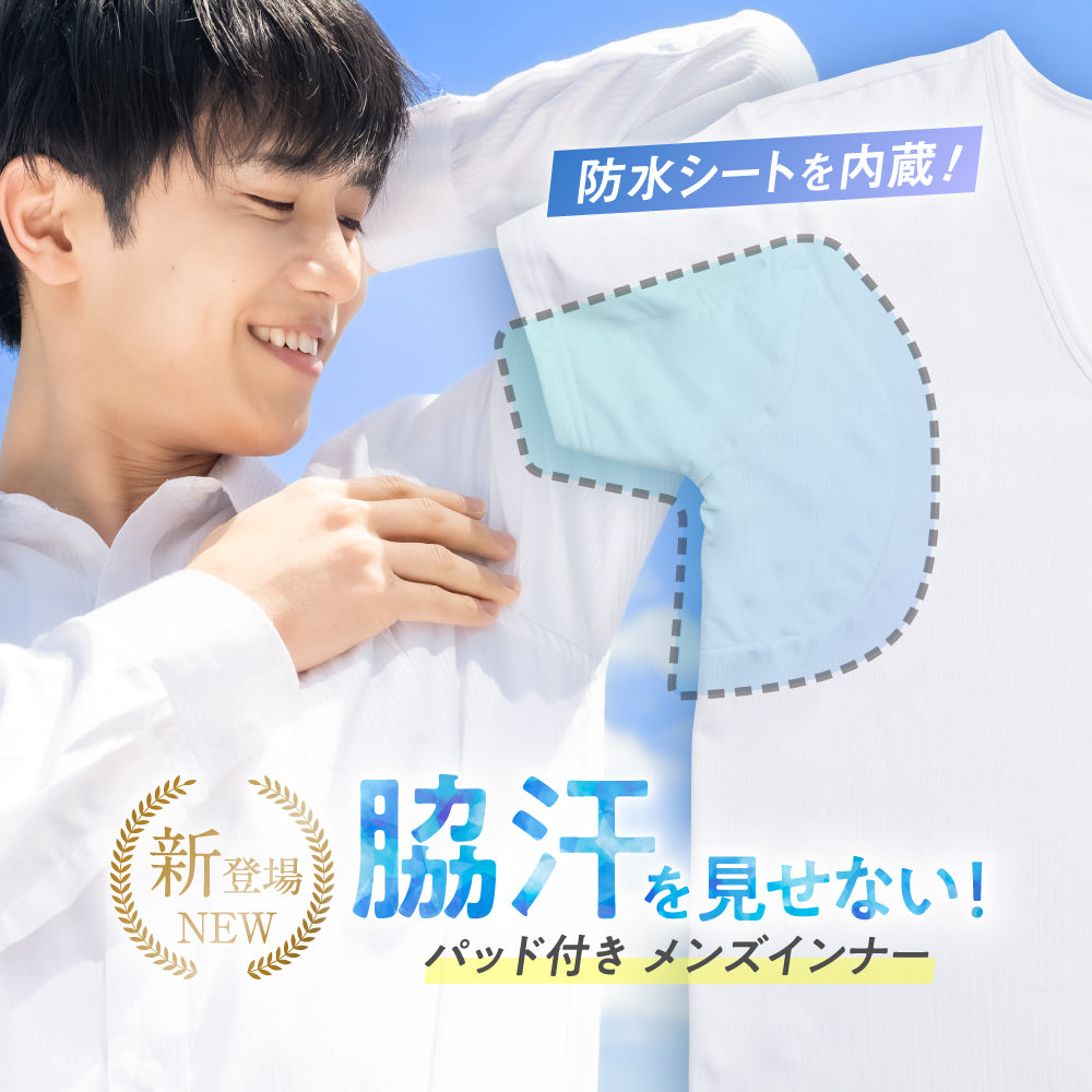 メンズ 脇汗インナー 脇汗パッド付き|カラダノミライ自然通販【公式】