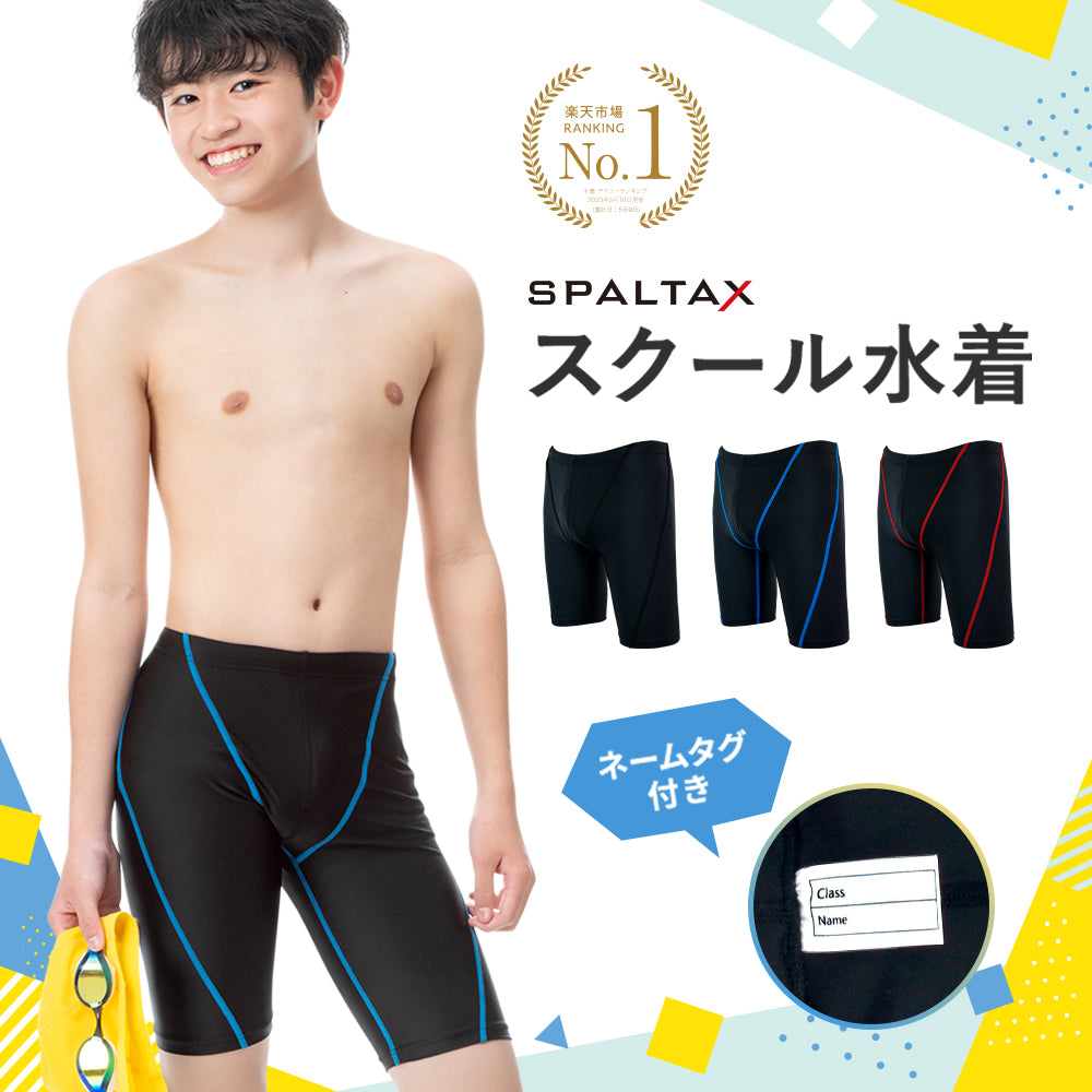 SPALTAX スクール水着 男の子｜カラダノミライ自然通販【公式】