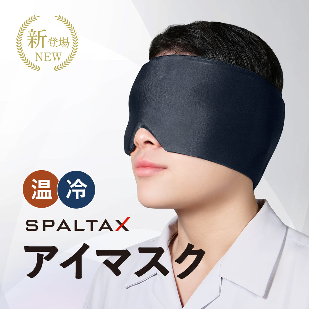 SPALTAX 温冷両用アイマスク|カラダノミライ自然通販【公式】