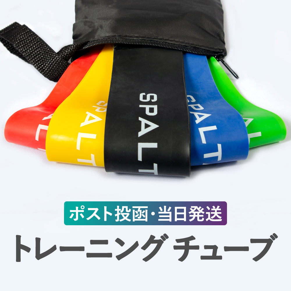 SPALTAX トレーニングチューブ強度別5本セット|カラダノミライ自然通販【公式】