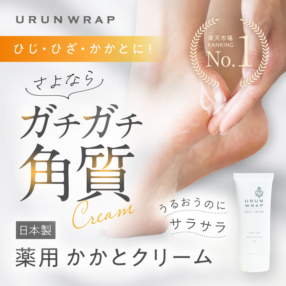 ウルンラップ かかとクリーム 無香料 50グラム|カラダノミライ自然通販【公式】