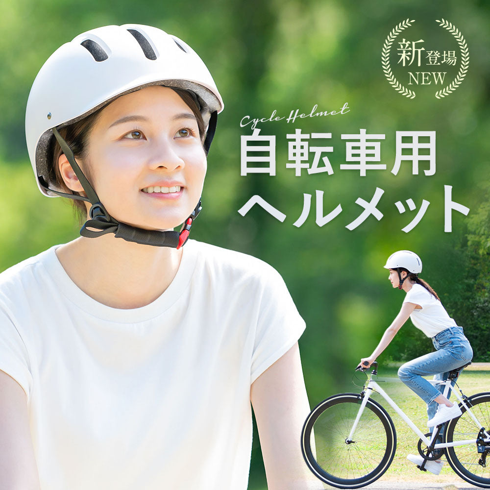 SPOXIA 自転車用ヘルメット｜カラダノミライ自然通販【公式】