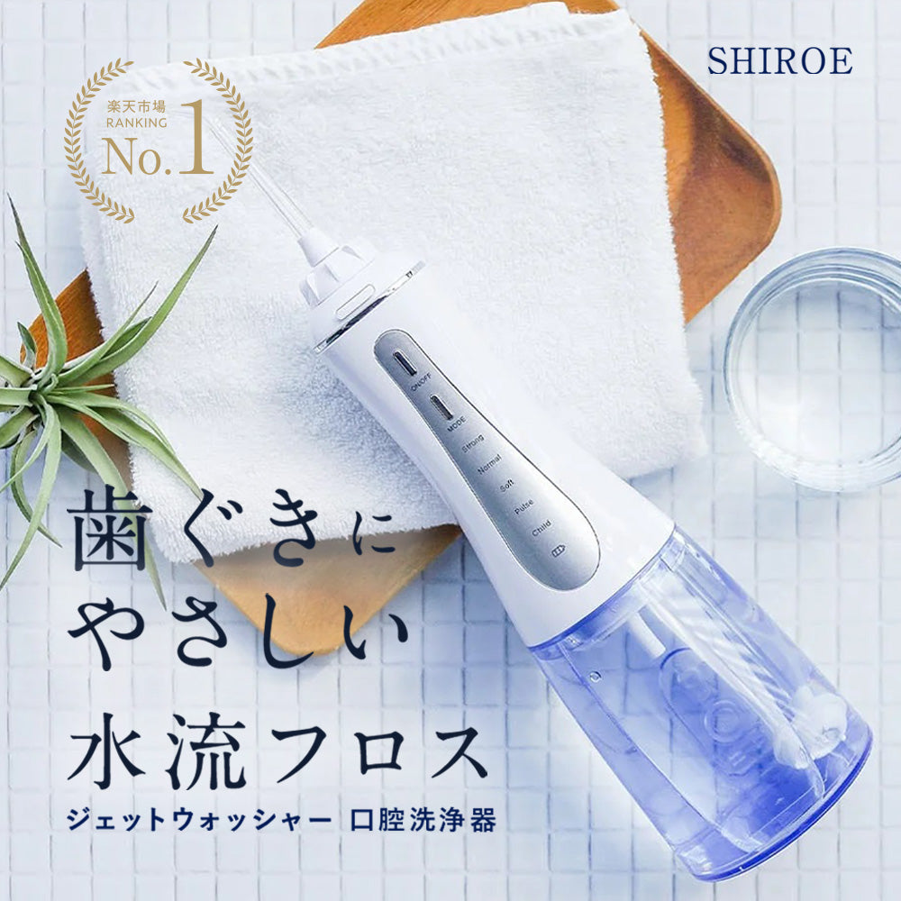 しろえ ジェットウォッシャー 口腔洗浄器|カラダノミライ自然通販【公式】