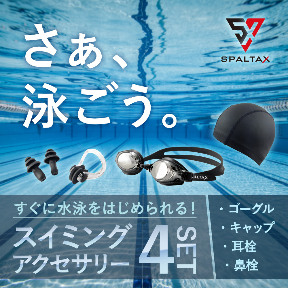 SPALTAX スイミングアクセサリー 4点セット|カラダノミライ自然通販【公式】