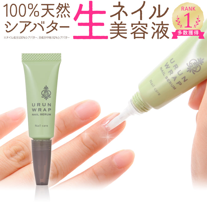 ウルンラップ ネイル美容液|カラダノミライ自然通販【公式】