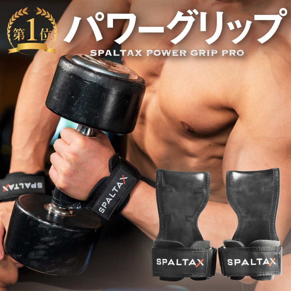 SPALTAX パワーグリップ|カラダノミライ自然通販【公式】