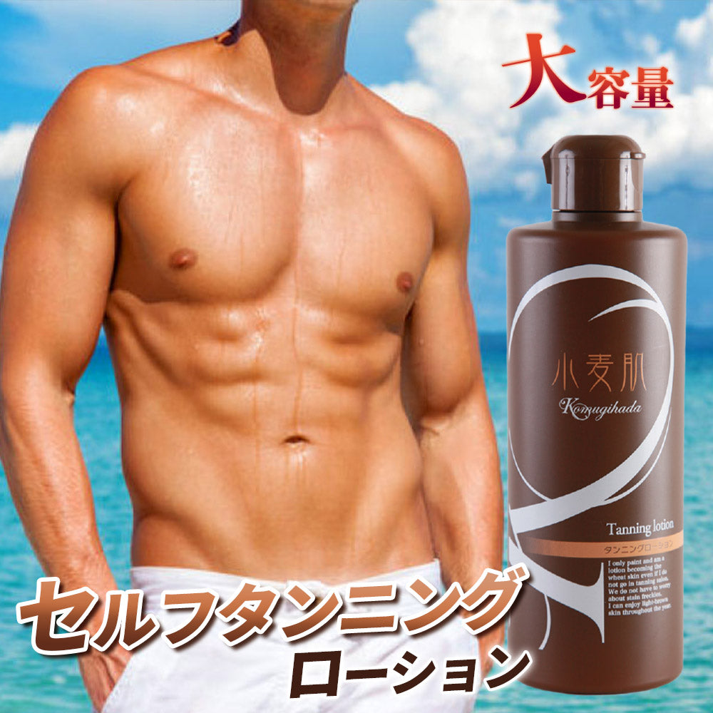 セルフタンニングローション 小麦肌|カラダノミライ自然通販【公式】