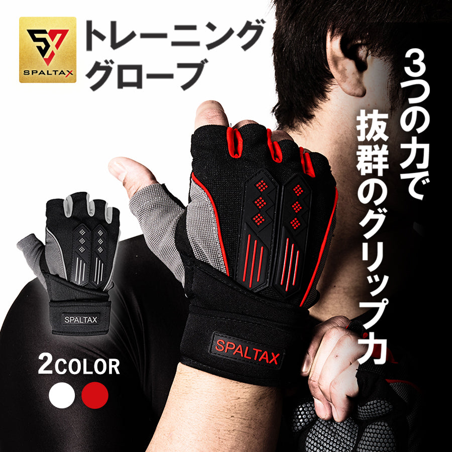 トレーニンググローブ｜カラダノミライ自然通販【公式】｜SPALTAX