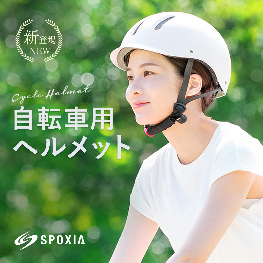 SPOXIA 自転車用ヘルメット|カラダノミライ自然通販【公式】