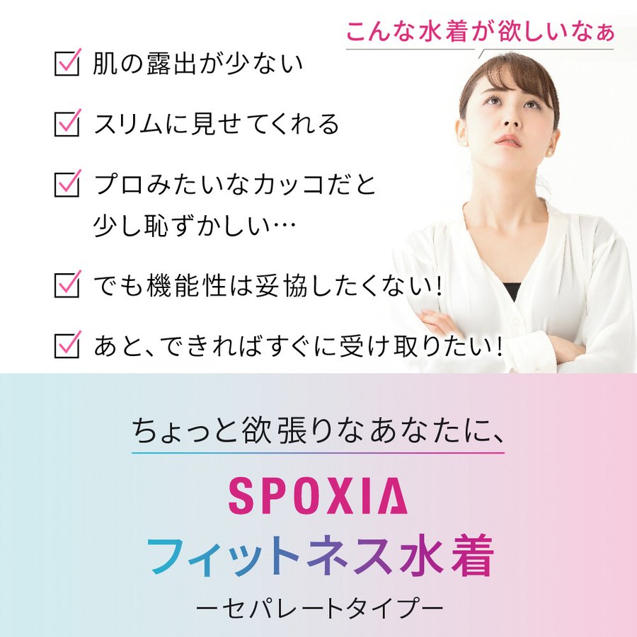 SPOXIA フィットネス水着|カラダノミライ自然通販【公式】