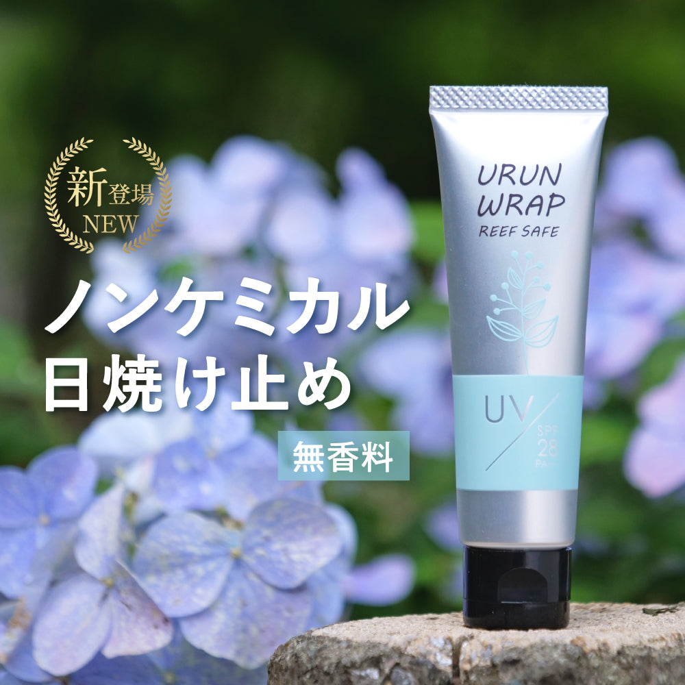 ウルンラップ UVクリーム 無香料 SPF28 PA+++|カラダノミライ自然通販【公式】