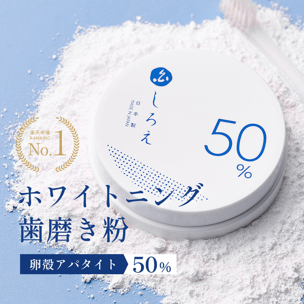 しろえ ホワイトニングパウダー 20グラム|カラダノミライ自然通販【公式】