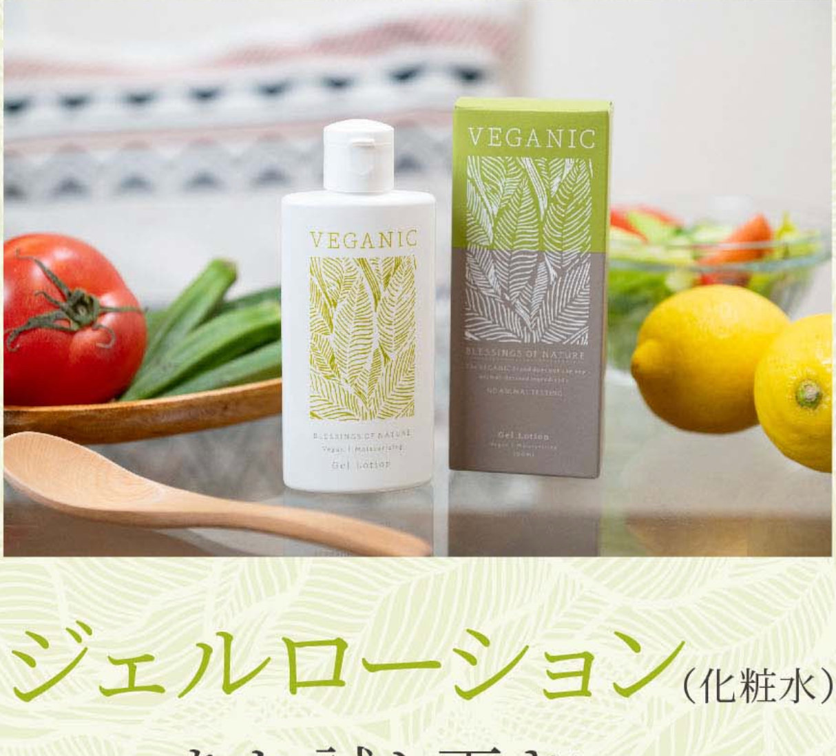 ヴィーガン 化粧品【化粧水 保湿液】