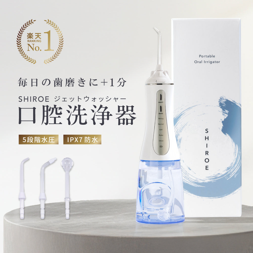 しろえ ジェットウォッシャー 口腔洗浄器｜カラダノミライ自然通販【公式】