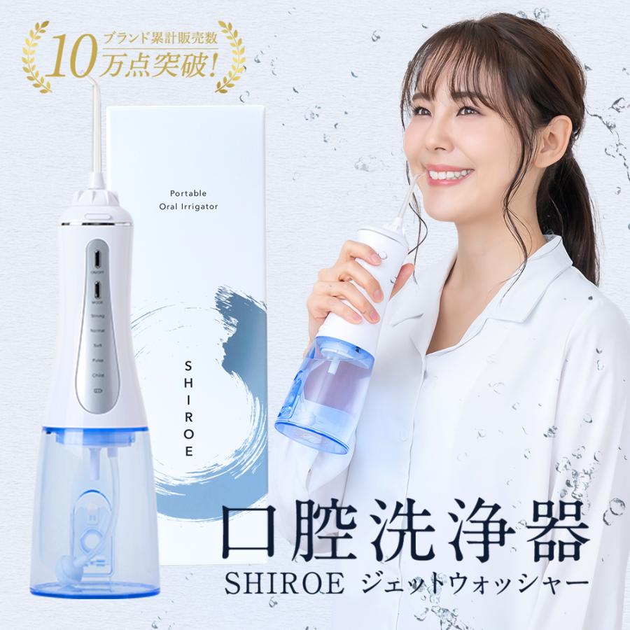 しろえ ジェットウォッシャー 口腔洗浄器｜カラダノミライ自然通販【公式】